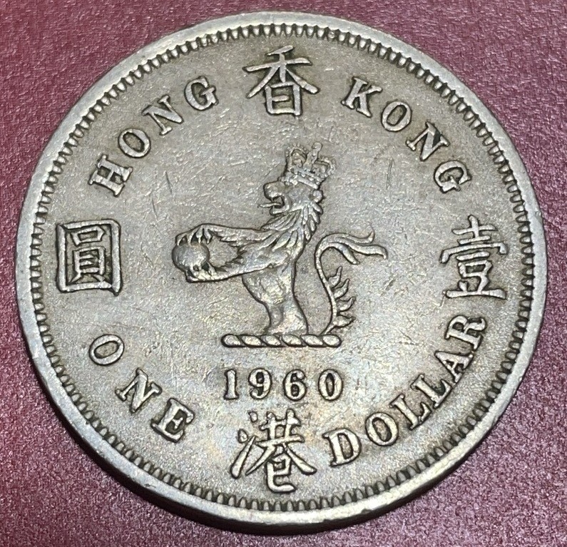 神仙姐姐散币好品专场第三十三期（无佣金满邮自动发出 1960 年香港大一元