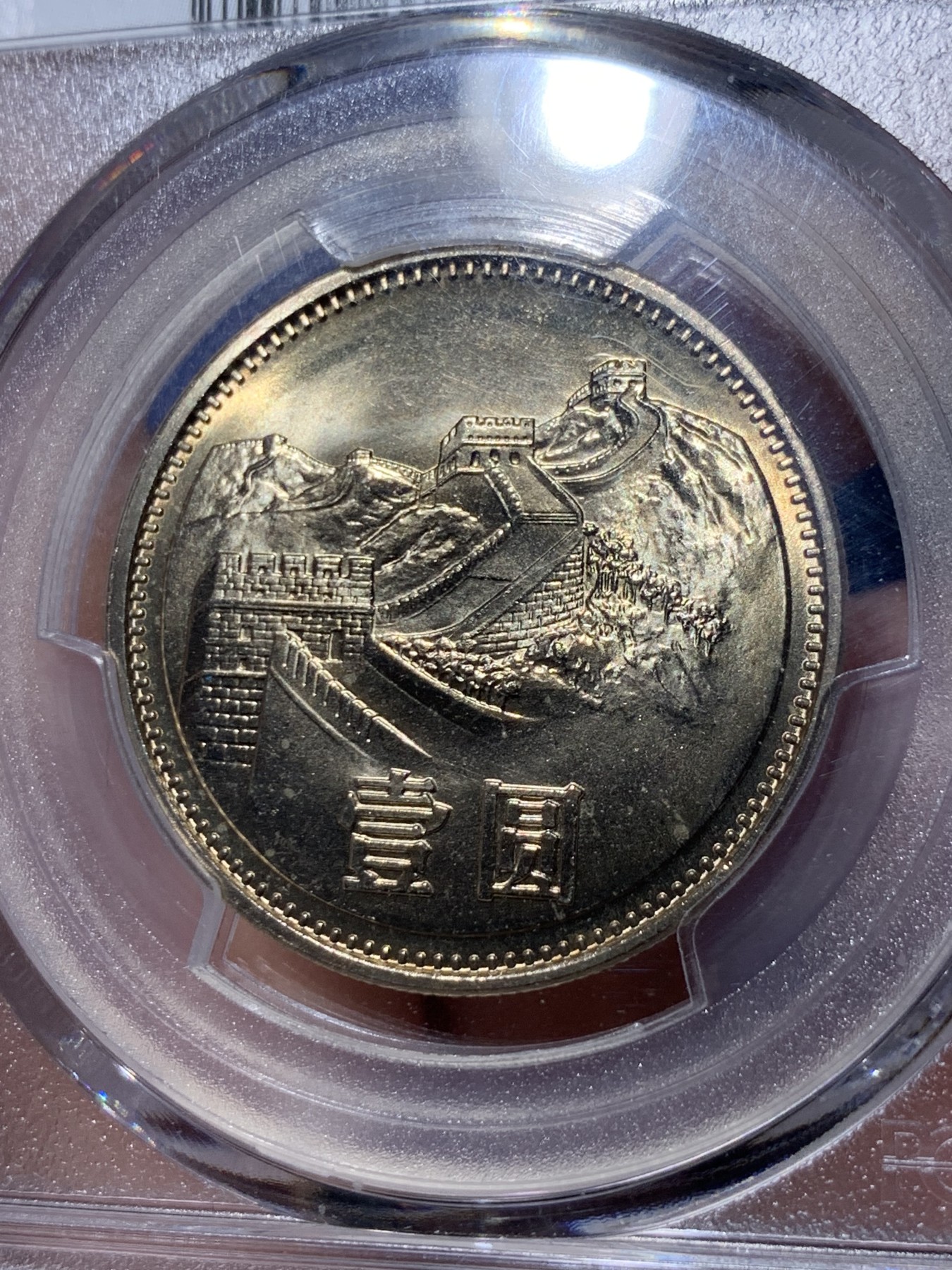 《竞宝斋》第260场-周日，周一，周二 3场连拍 (全场包邮) PCGS MS67 中国1981沈阳版经典长城币 壹元硬币