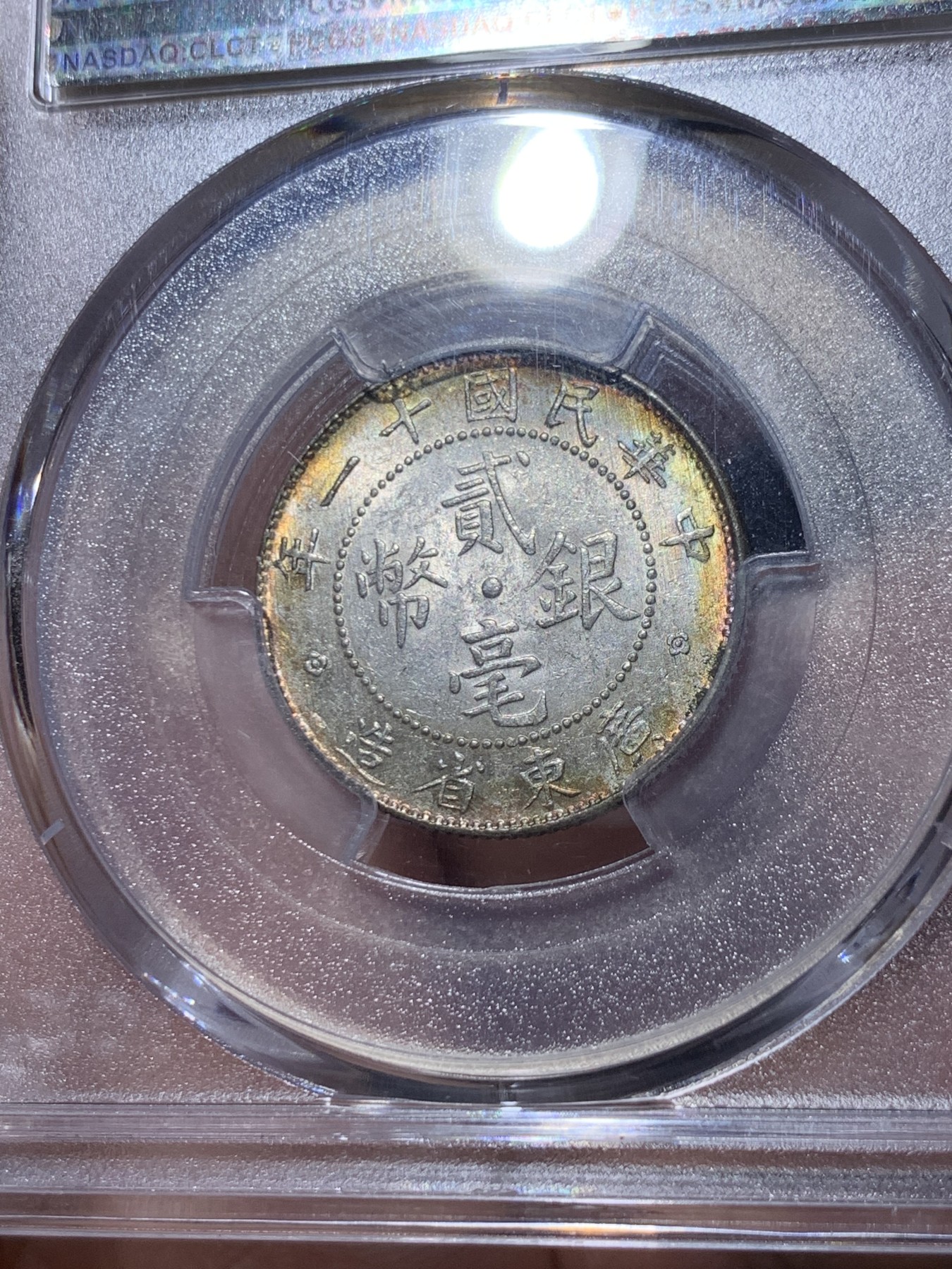 《竞宝斋》第260场-周日，周一，周二 3场连拍 (全场包邮) PCGS MS62 广东十一年贰角银币  五彩车轮转光