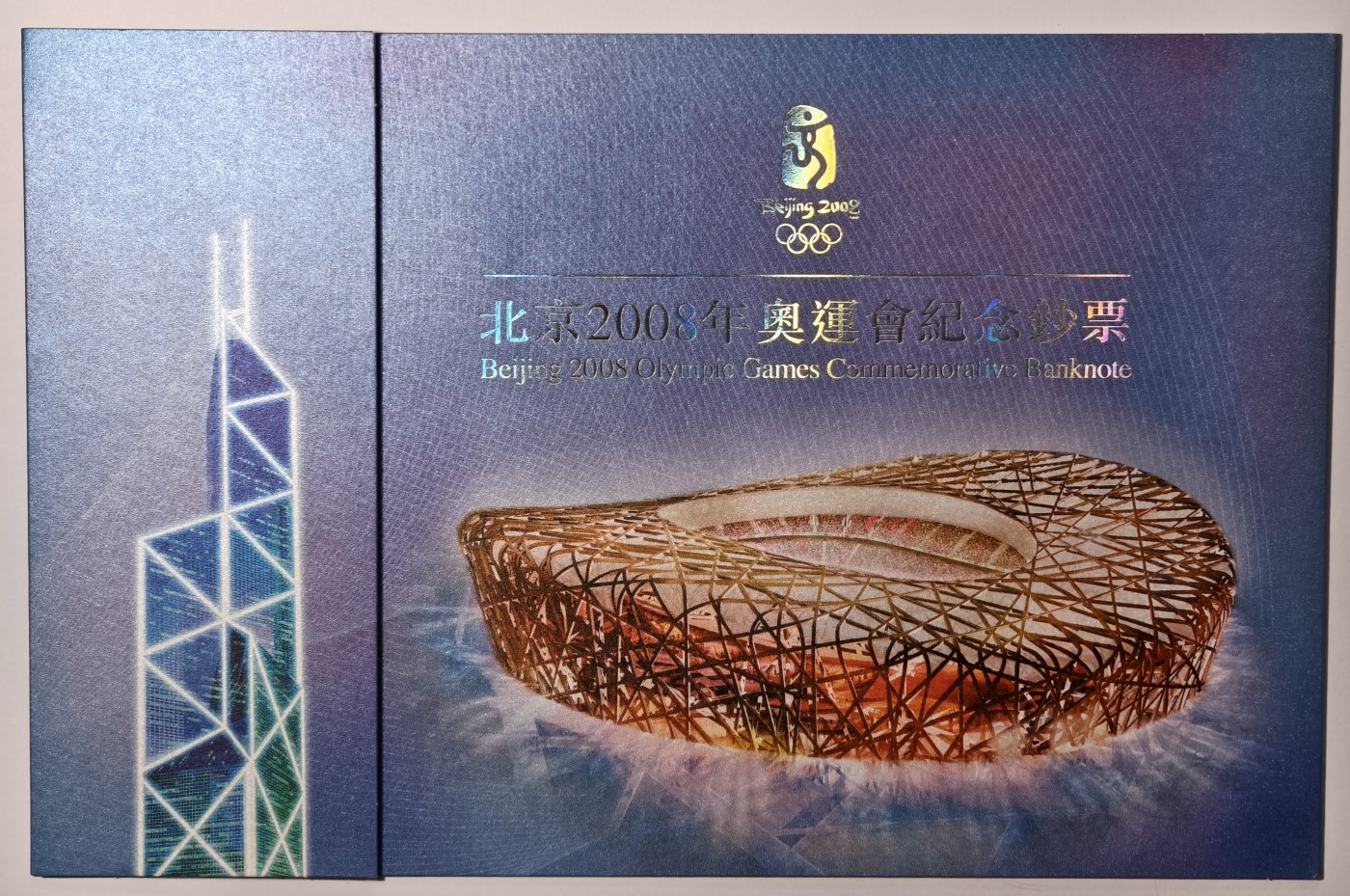 紫瑗钱币——第341期拍卖——纸币场 香港 2008年 AA冠 北京奥运会 20港币 纪念钞 原装卡装