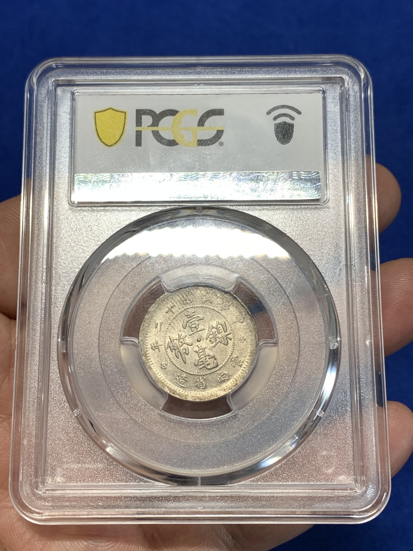 《竞宝斋》第260场-周日，周一，周二 3场连拍 (全场包邮) PCGS AU58 云南镍币壹毫 民国十二年带边齿版 深打美品 出分难得