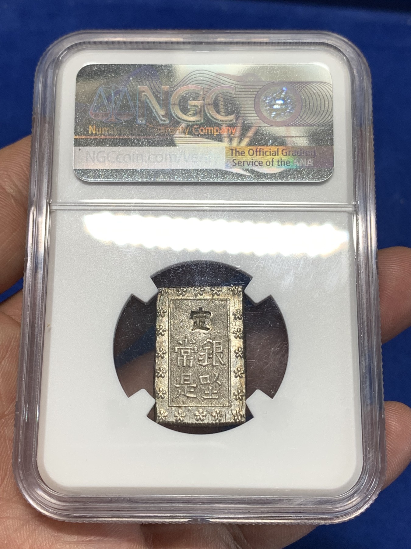 《竞宝斋》第260场-周日，周一，周二 3场连拍 (全场包邮) NGC MS64 五彩日本安政一分银银币 原味带彩