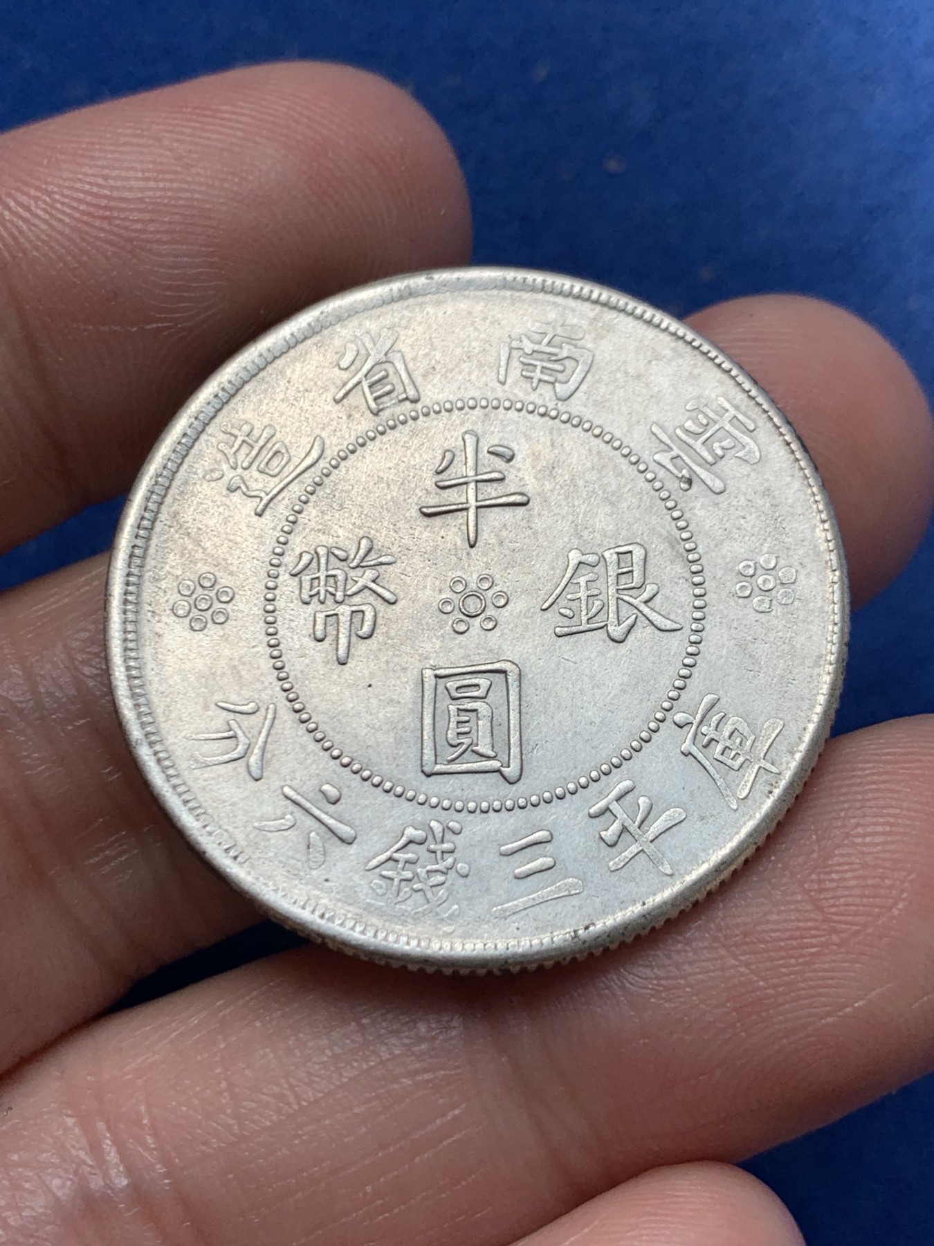 《竞宝斋》第260场-周日，周一，周二 3场连拍 (全场包邮) 中华民国廿一年云南省造半圆银元 细节见图