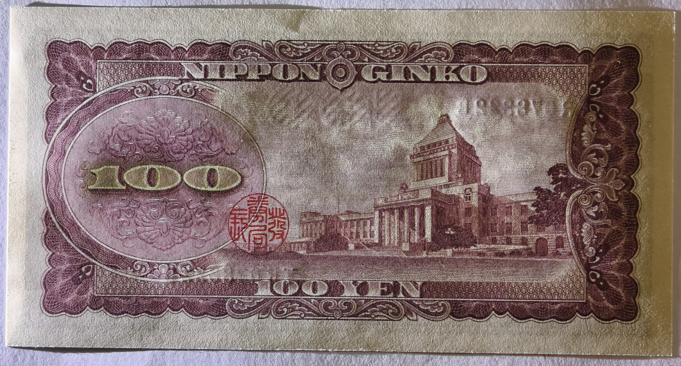 紫瑗钱币——第341期拍卖——纸币场 日本 1953年 B号券 板恒退助 100円 UNC（P-90b）