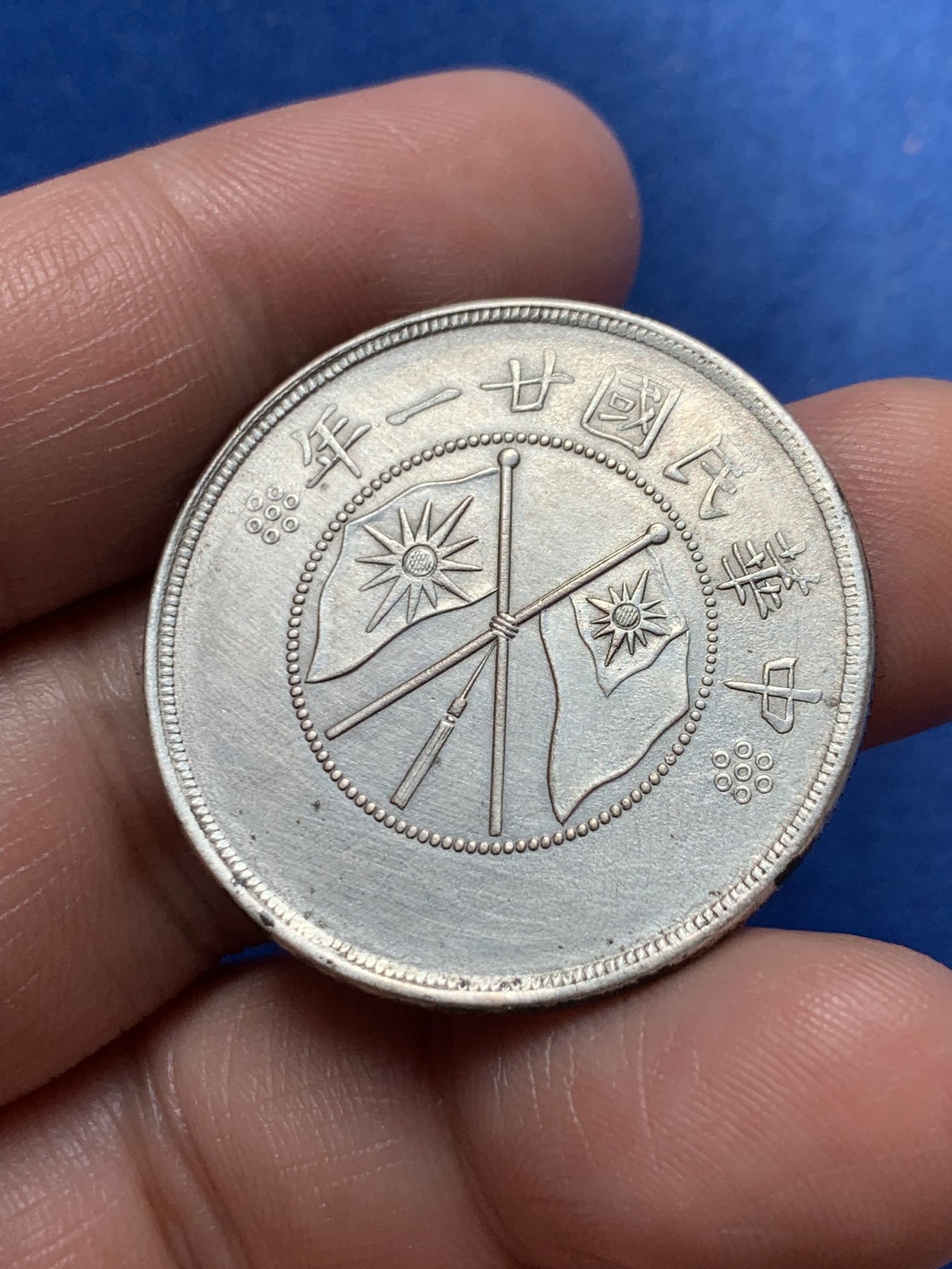 《竞宝斋》第260场-周日，周一，周二 3场连拍 (全场包邮) 中华民国廿一年云南省造半圆银元 细节见图