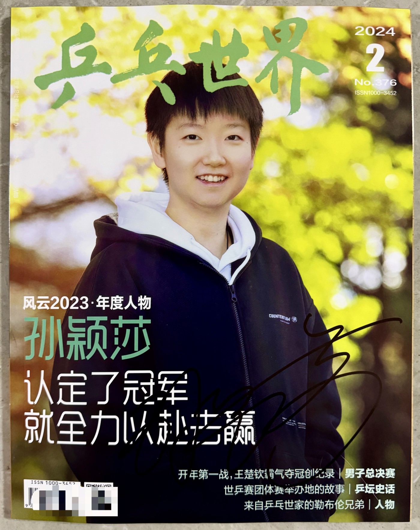 零元拍：世界冠军孙颖莎亲笔签名《乒乓世界》2024年2月号。
