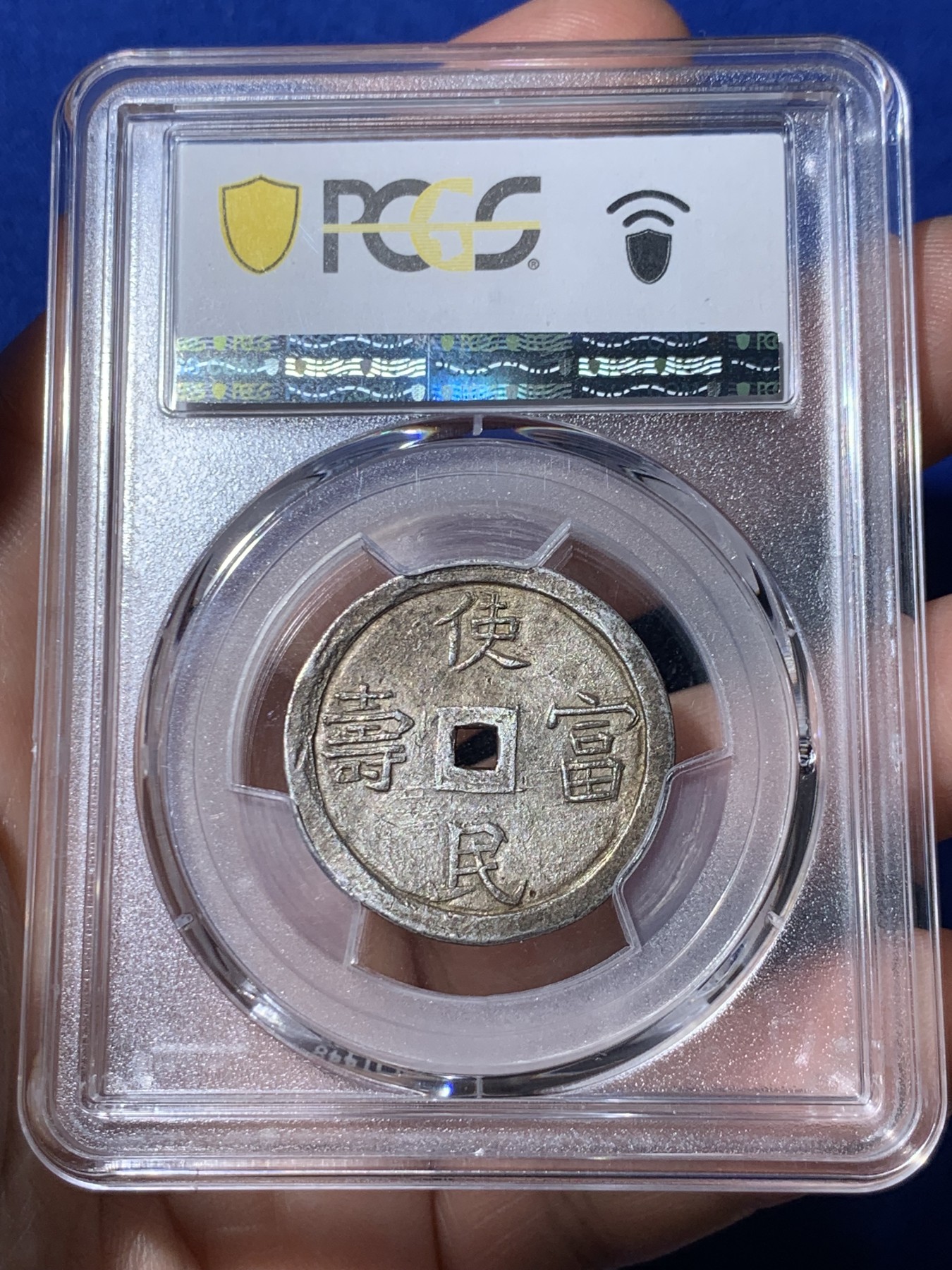 《竞宝斋》第260场-周日，周一，周二 3场连拍 (全场包邮) PCGS AU55 安南嗣德通宝二钱银币 使民富寿 浑然灰色原味包浆 安南币中的深包浆难得