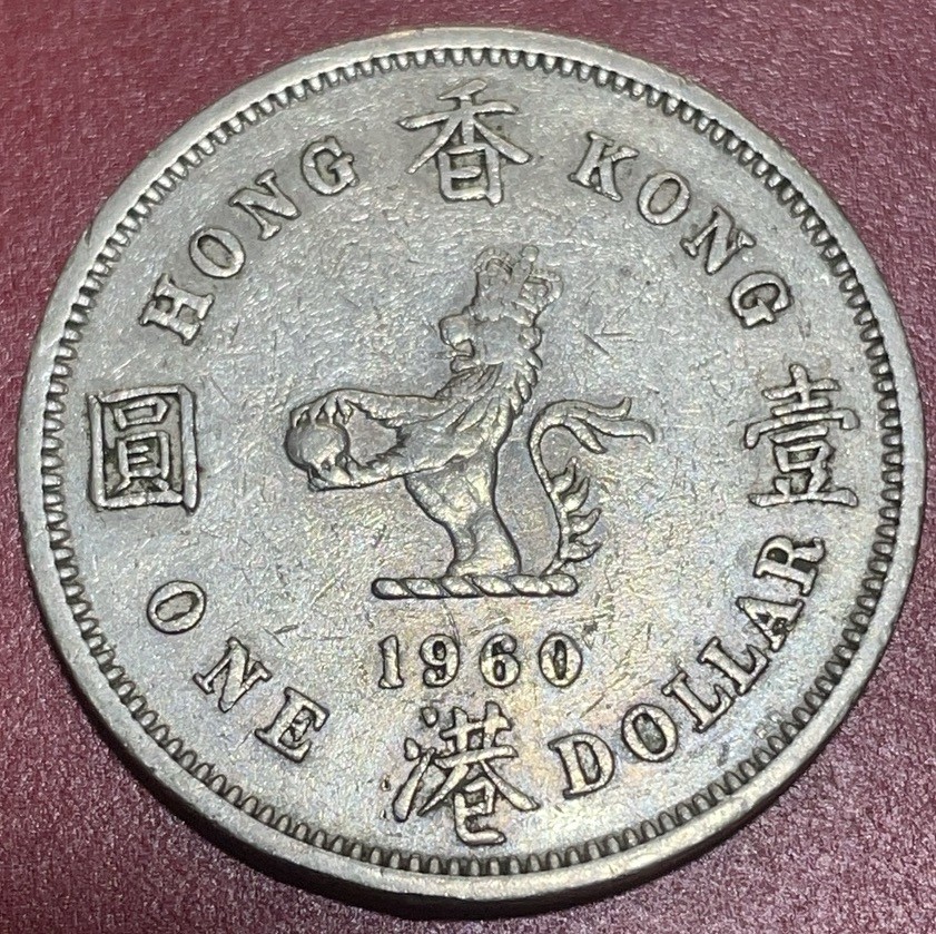 神仙姐姐散币好品专场第三十三期（无佣金满邮自动发出 1960 年香港大一元