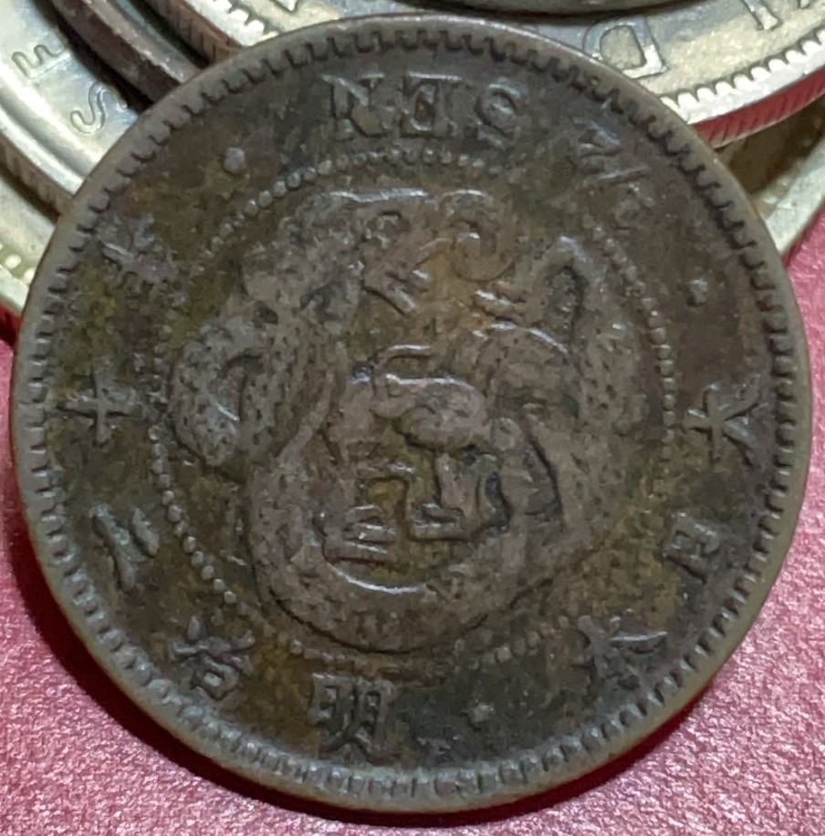 神仙姐姐散币好品专场第三十三期（无佣金满邮自动发出 日本明治二十年半钱