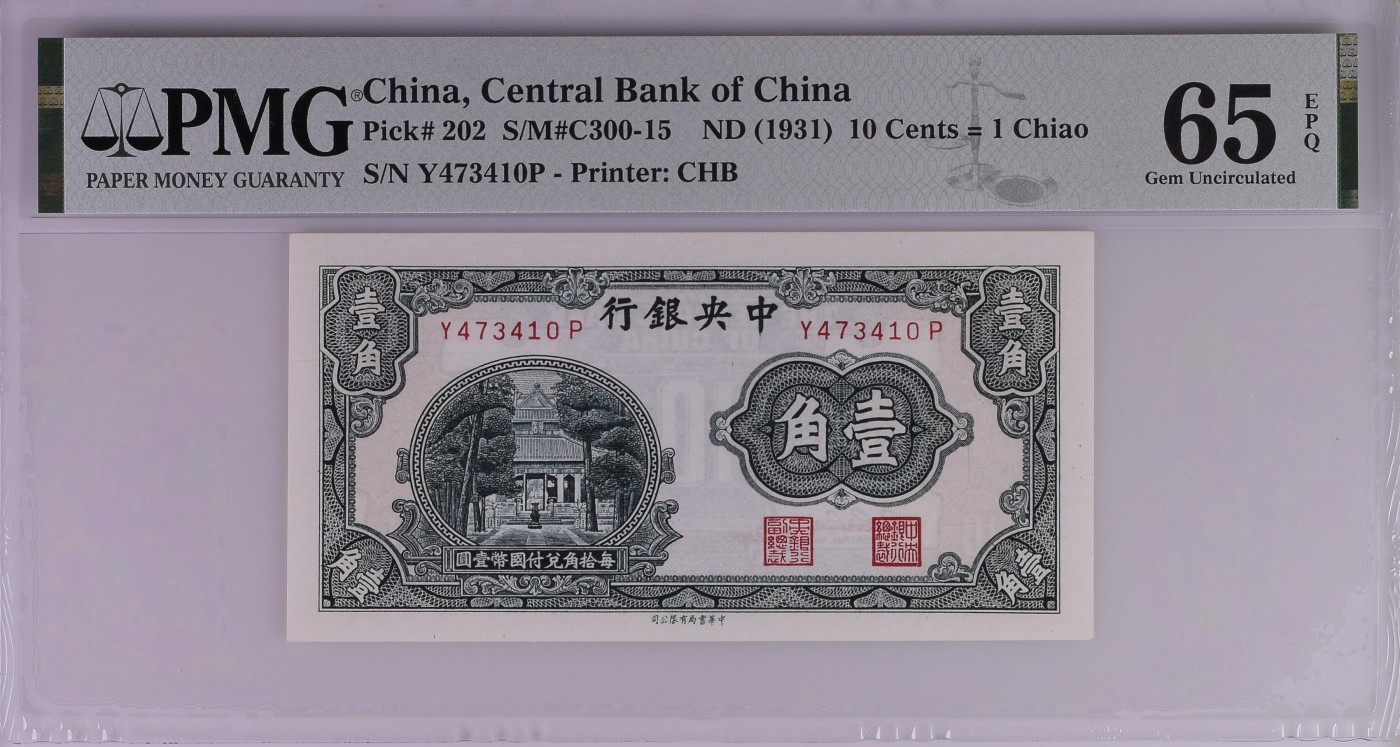 收藏联盟Quantum Auction 第340期拍卖  中央银行ND (1931)年1角 PMG65  杏坛