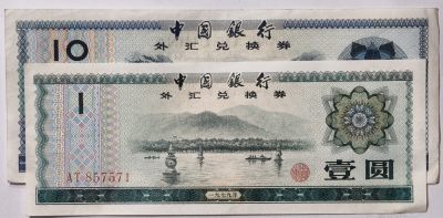 紫瑗钱币——第341期拍卖——纸币场 - 中国 1979年 中国银行 外汇券兑换券 1元 10元 2枚一组 流通品