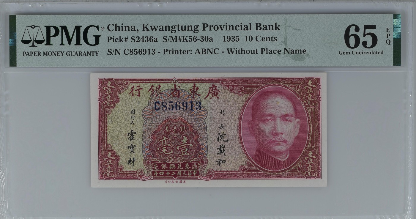 收藏联盟Quantum Auction 第340期拍卖  广东省银行1935年1角银毫券 PMG65 号码无47