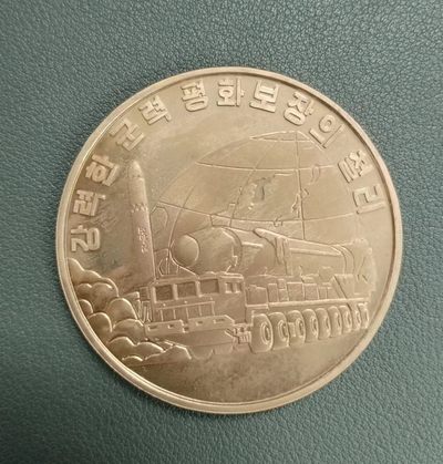 朝鲜强大武力捍卫祖国黄铜纪念币 - 朝鲜强大武力捍卫祖国黄铜纪念币
