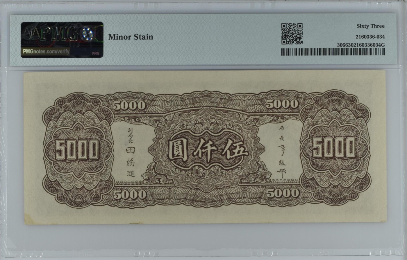 收藏联盟Quantum Auction 第340期拍卖      中央银行1945年5000元 PMG63 倒置号