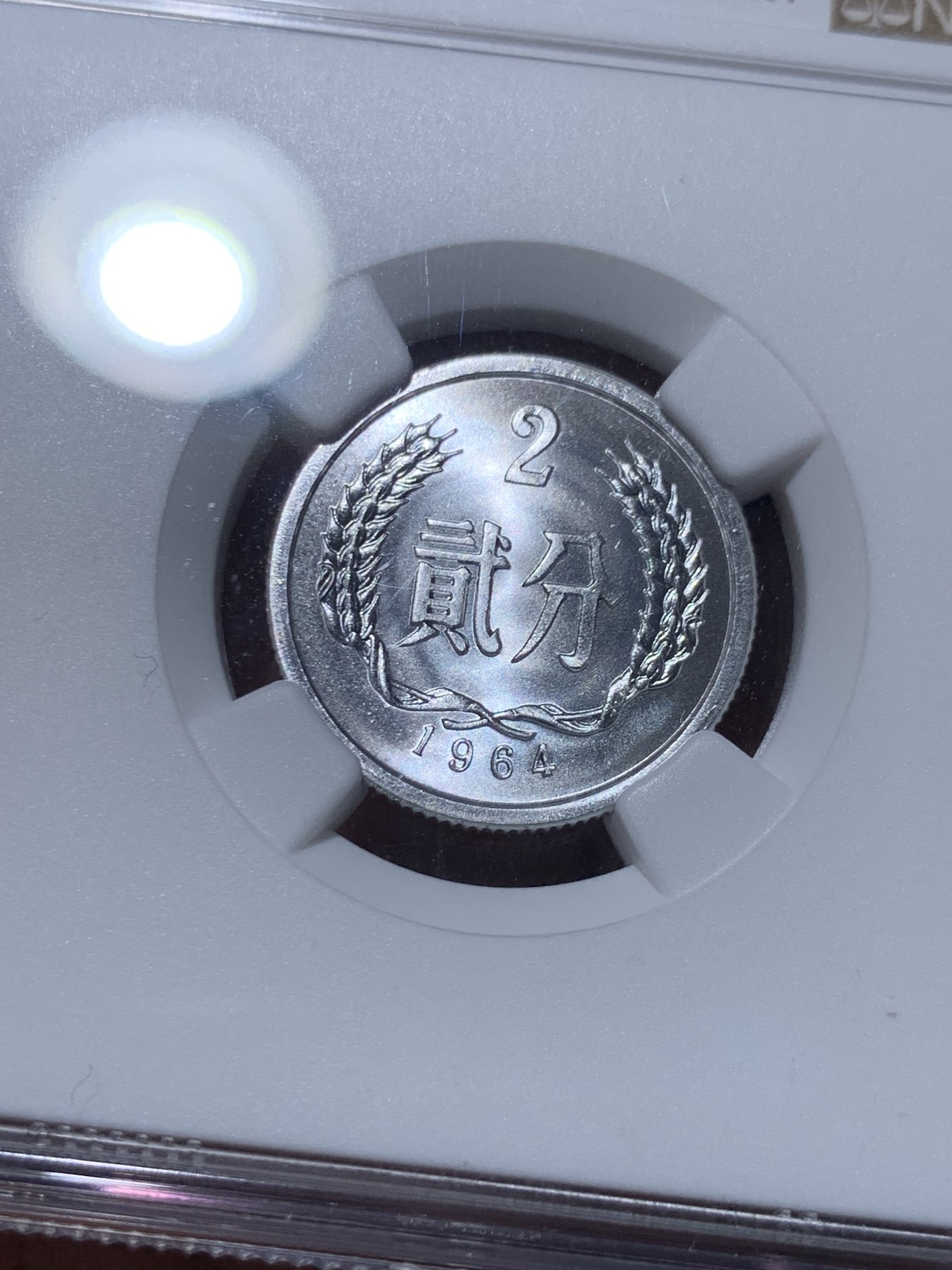 《竞宝斋》第260场-周日，周一，周二 3场连拍 (全场包邮) NGC MS68 中国1964年贰分 高分状态