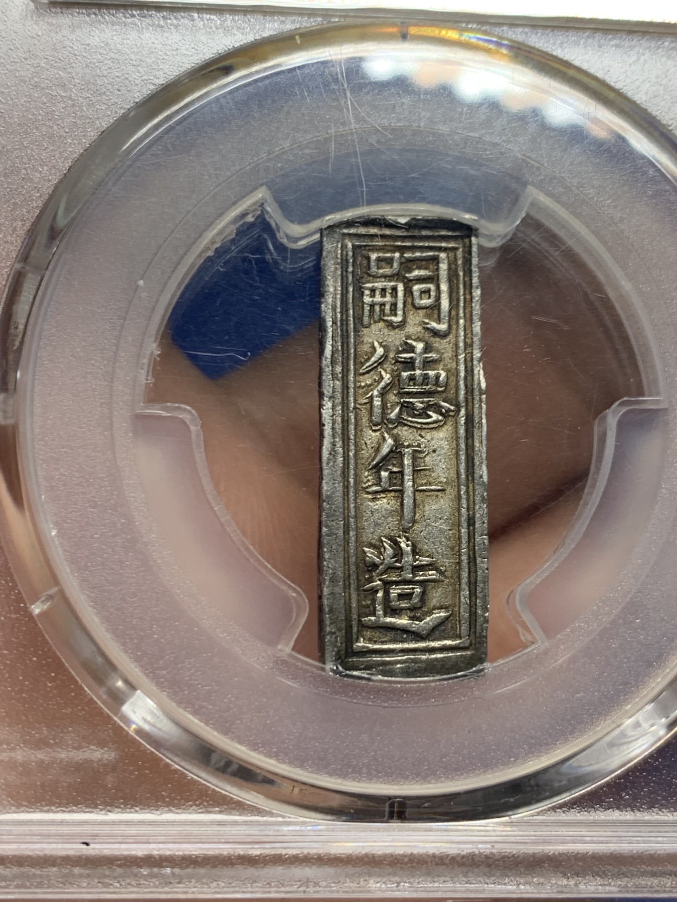 《竞宝斋》第260场-周日，周一，周二 3场连拍 (全场包邮) PCGS AU55 安南嗣德年造壹贯银条 乌黑包浆 四个面皆有波浪纹及圆形和方形官铸印记 58分去年3240美金成交
