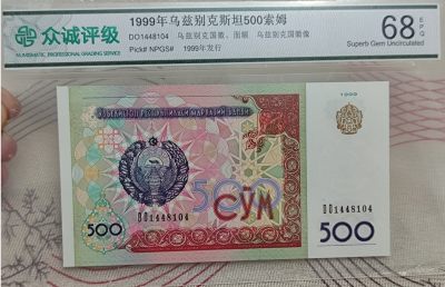 成斌钱币 2024-4-20外国钱币、纸币、徽章专场 - 众诚评级乌兹别克斯坦纸币