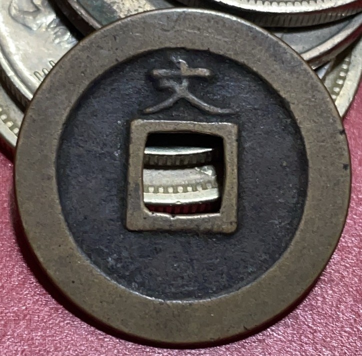 神仙姐姐散币好品专场第三十三期（无佣金满邮自动发出 日本宽永通宝背文