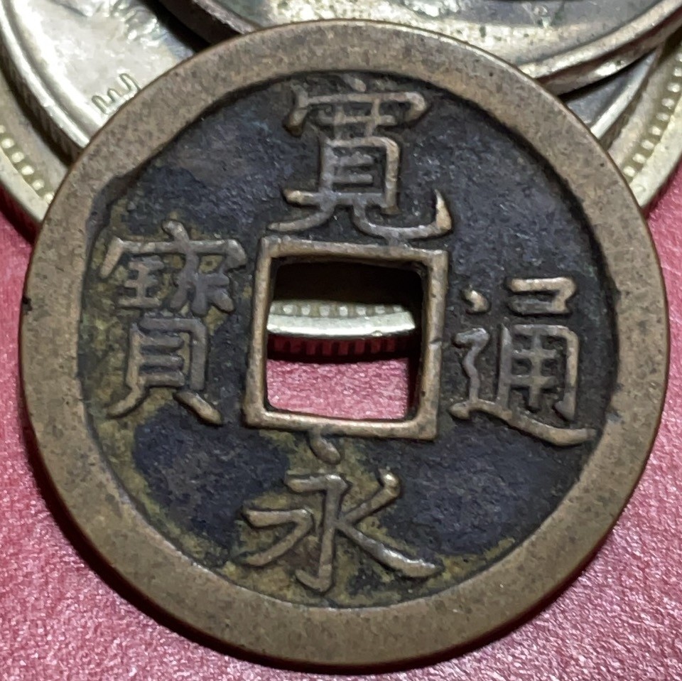 神仙姐姐散币好品专场第三十三期（无佣金满邮自动发出 日本宽永通宝背文