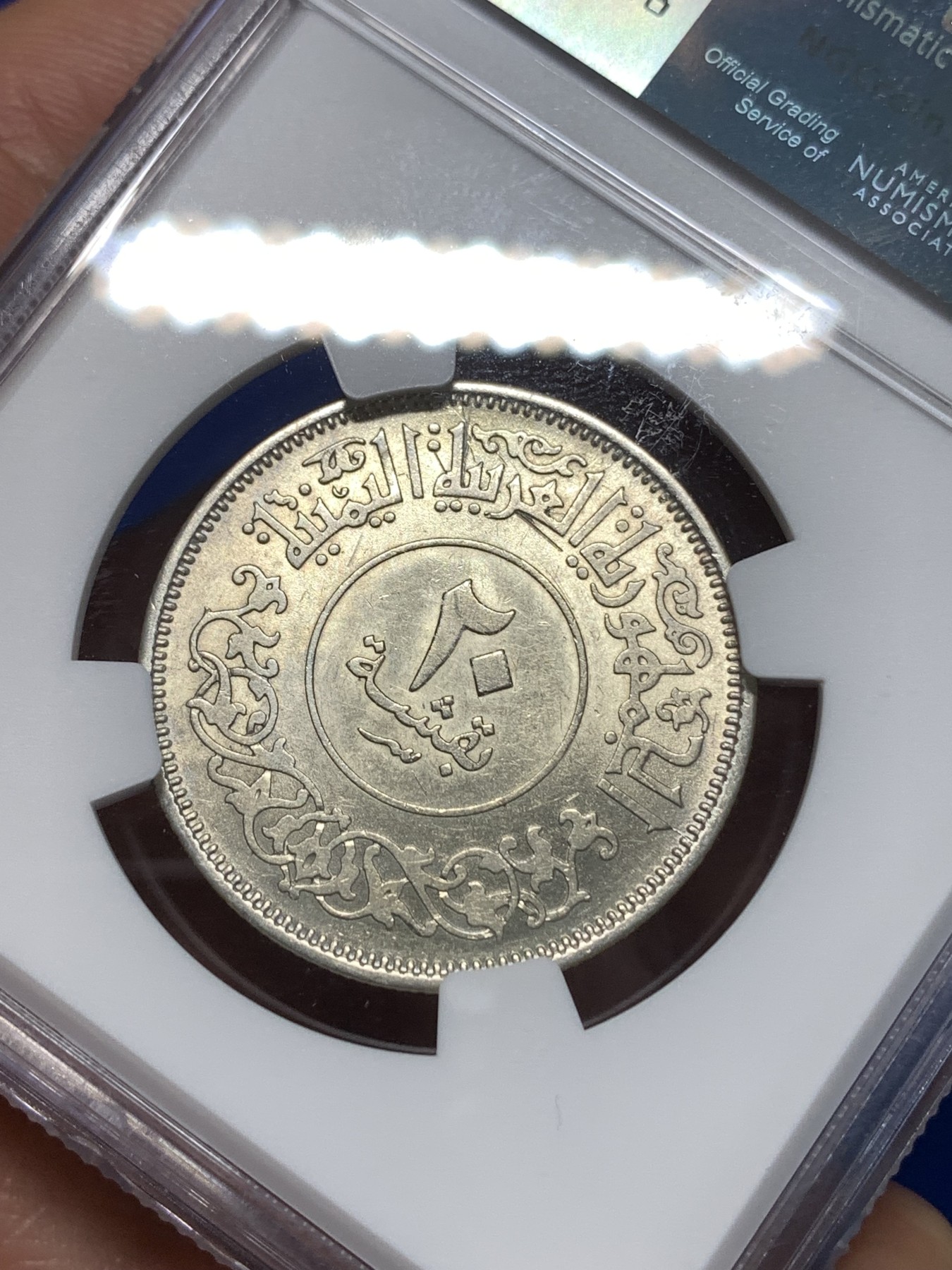 《竞宝斋》第260场-周日，周一，周二 3场连拍 (全场包邮) NGC AU58 也门（1382）1963年20B银币