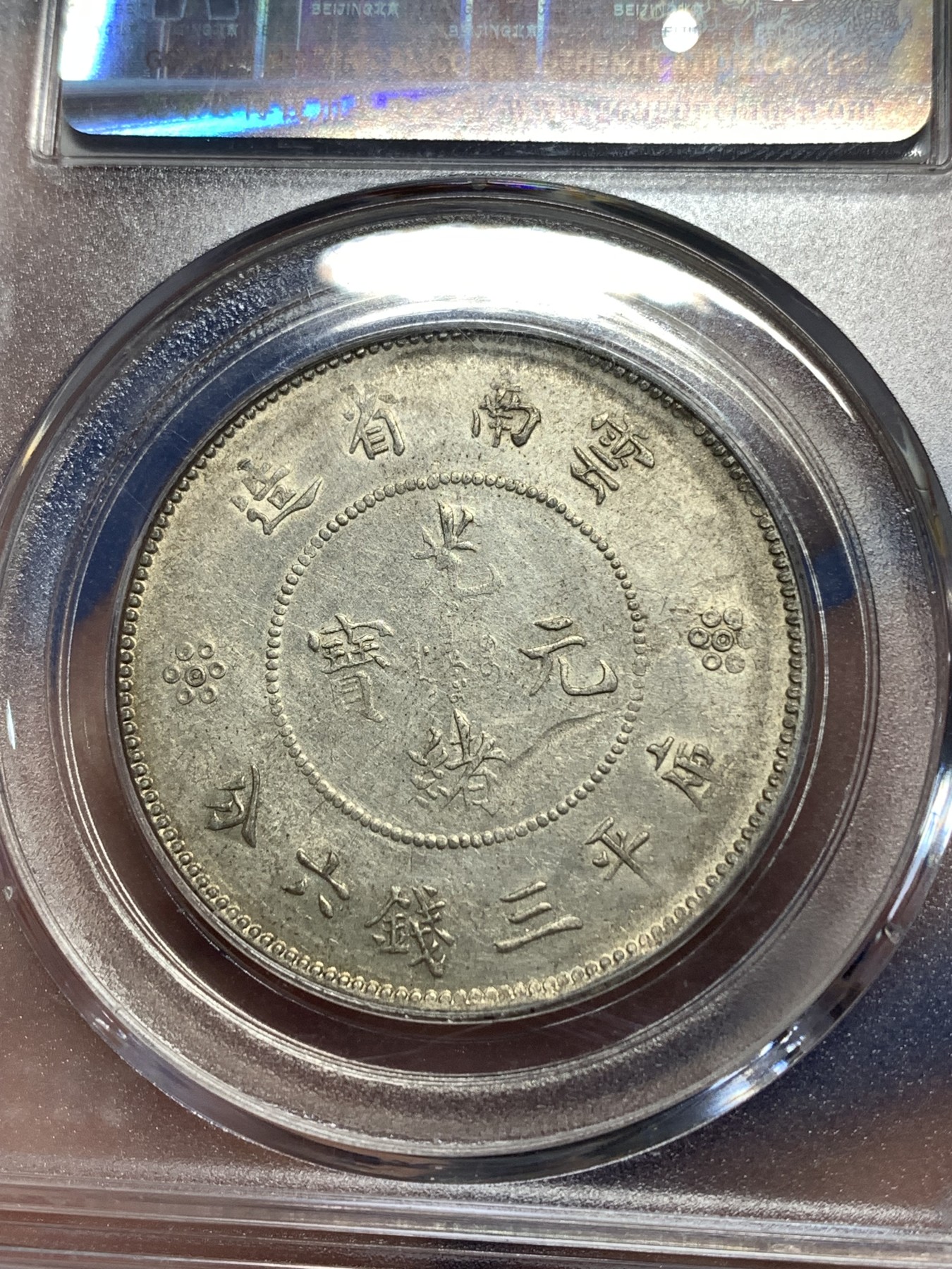 《竞宝斋》第260场-周日，周一，周二 3场连拍 (全场包邮) 公博 MS64 中华民国 1911年 四空圈 云南光绪龙半圆银币