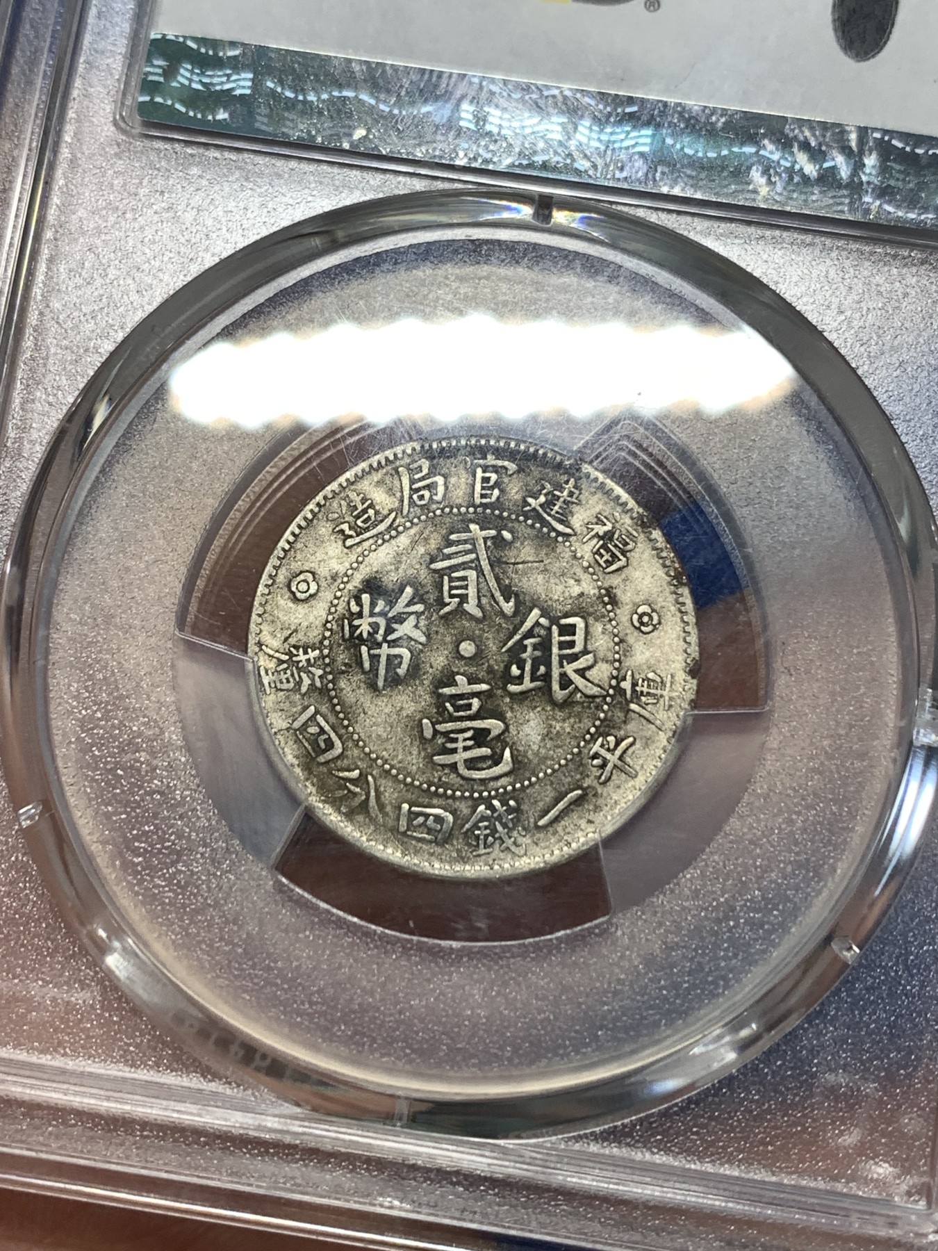 《竞宝斋》第260场-周日，周一，周二 3场连拍 (全场包邮) PCGS XF40 福建官局造二豪银币