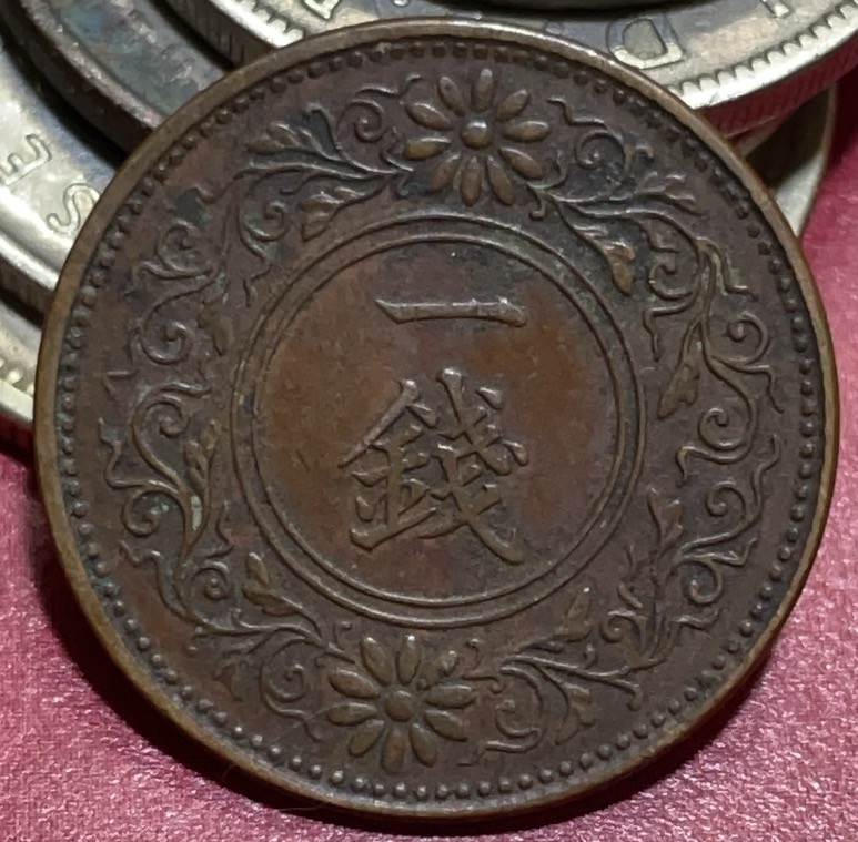 神仙姐姐散币好品专场第三十三期（无佣金满邮自动发出 日本大正十一年一钱