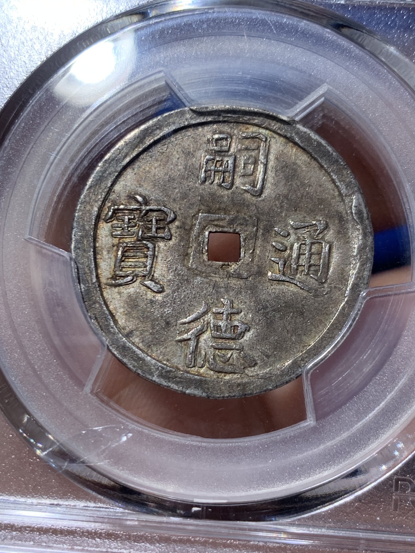 《竞宝斋》第260场-周日，周一，周二 3场连拍 (全场包邮) PCGS AU55 安南嗣德通宝二钱银币 使民富寿 浑然灰色原味包浆 安南币中的深包浆难得