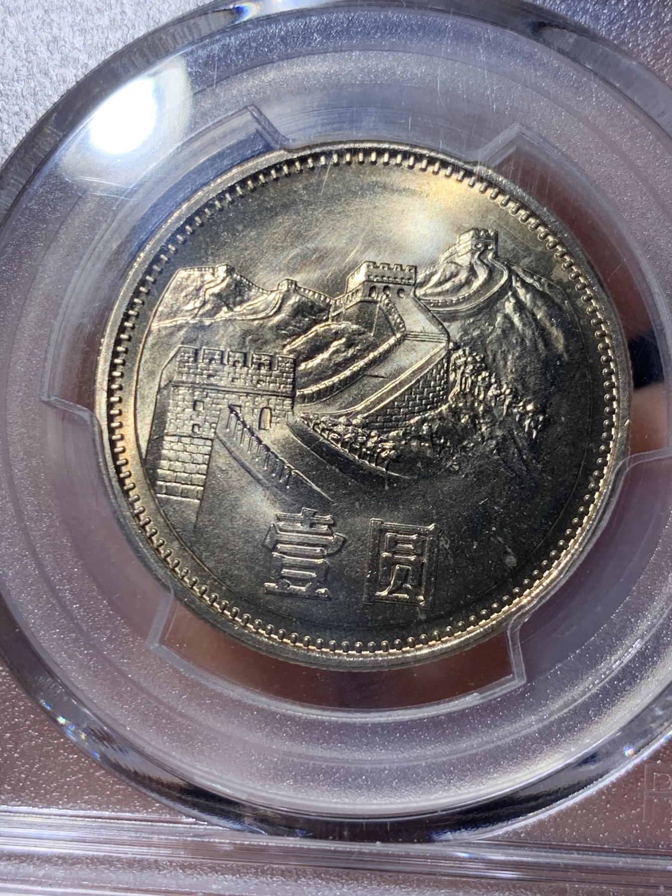 《竞宝斋》第260场-周日，周一，周二 3场连拍 (全场包邮) PCGS MS67 中国1981沈阳版经典长城币 壹元硬币