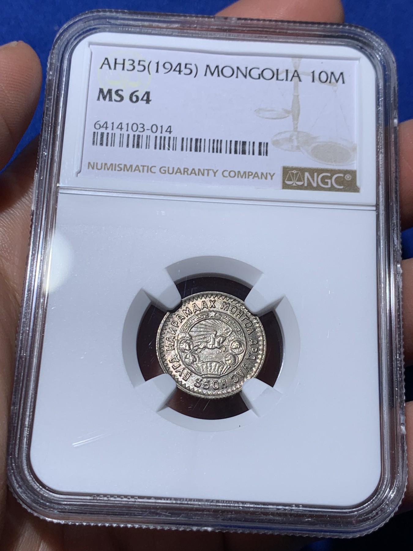 《竞宝斋》第260场-周日，周一，周二 3场连拍 (全场包邮) 6枚一组 NGC MS63~65  蒙古1945年1、2、5、10、15、20蒙哥大全套，其中1蒙哥MS65和20蒙哥MS64均为季军分，2蒙哥MS64第五名