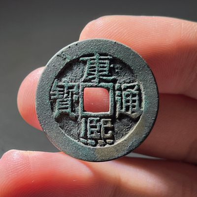 第240421期，18:30 古币精品专场 千万别错过 - 康熙通宝 房梁 28.11*1.23