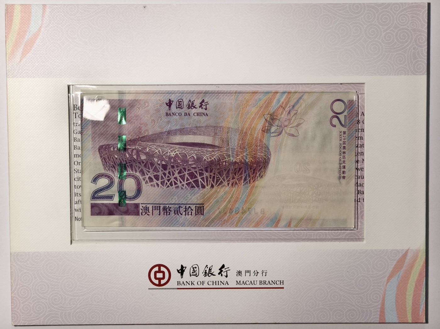 紫瑗钱币——第341期拍卖——纸币场 澳门 2008年 BJ冠 北京奥运会 20港币 纪念钞 原装卡装