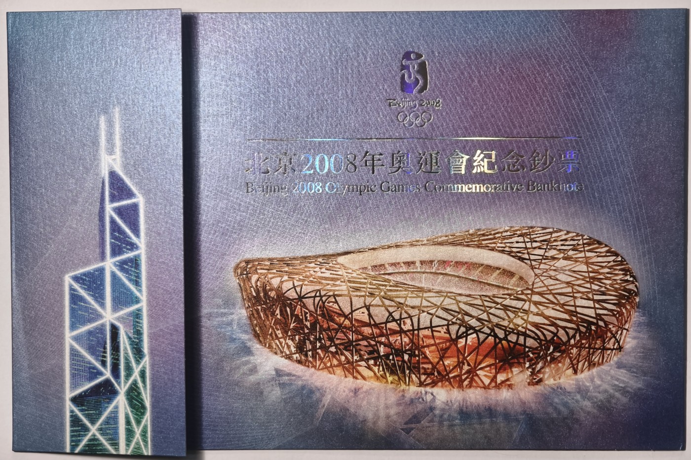 紫瑗钱币——第341期拍卖——纸币场 香港 2008年 BJ冠 北京奥运会 20港币 纪念钞 原装卡装 UNC