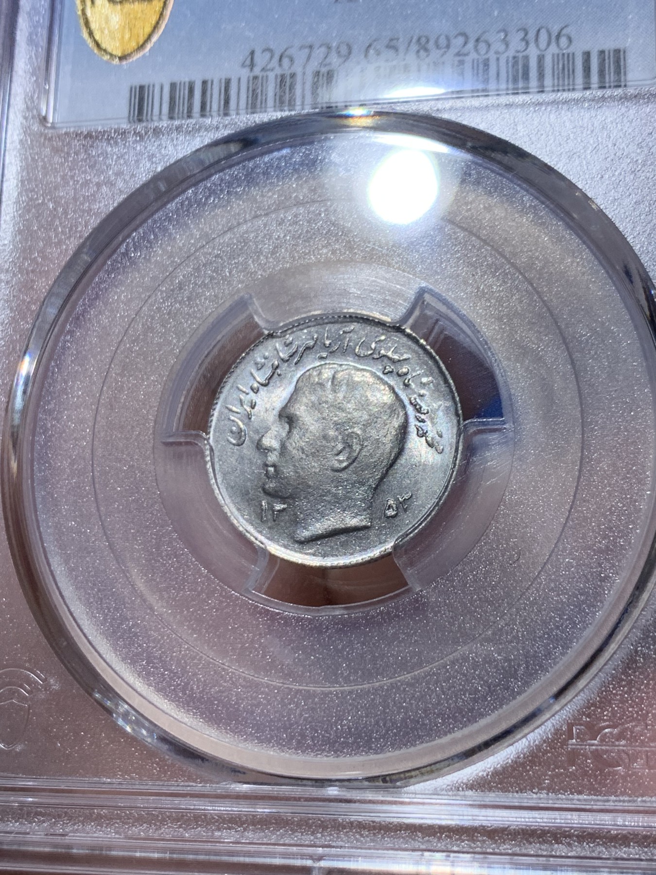 《竞宝斋》第260场-周日，周一，周二 3场连拍 (全场包邮) 亚军分 PCGS金盾 MS65 伊朗回历1353年巴列维1里亚尔镍币