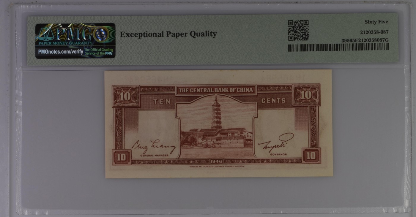 收藏联盟Quantum Auction 第340期拍卖  中央银行1946年1角 PMG65