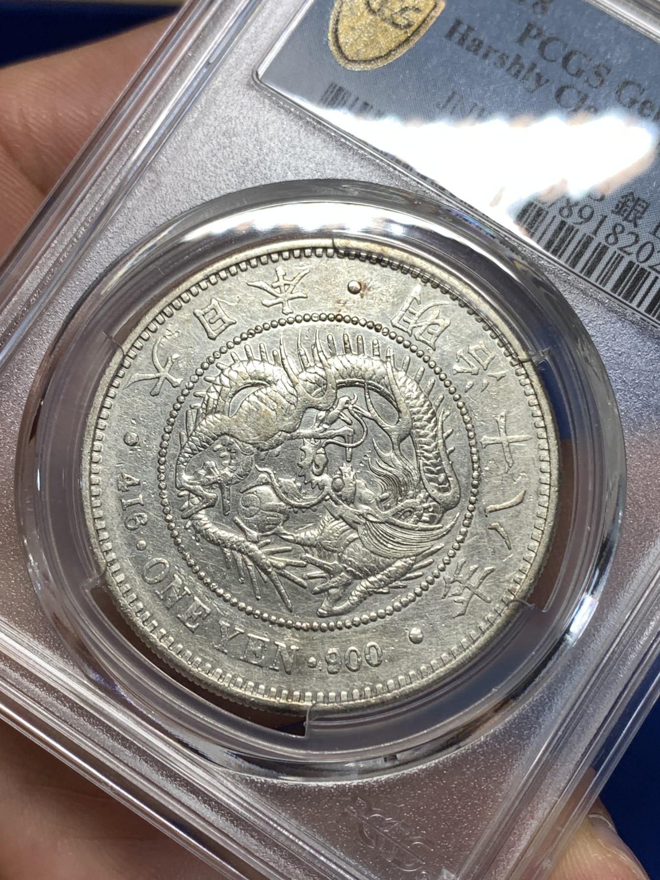 《竞宝斋》第260场-周日，周一，周二 3场连拍 (全场包邮) PCGS XFD 日本 明治十八年 龙虾一元 左丸银 少见早期丸银