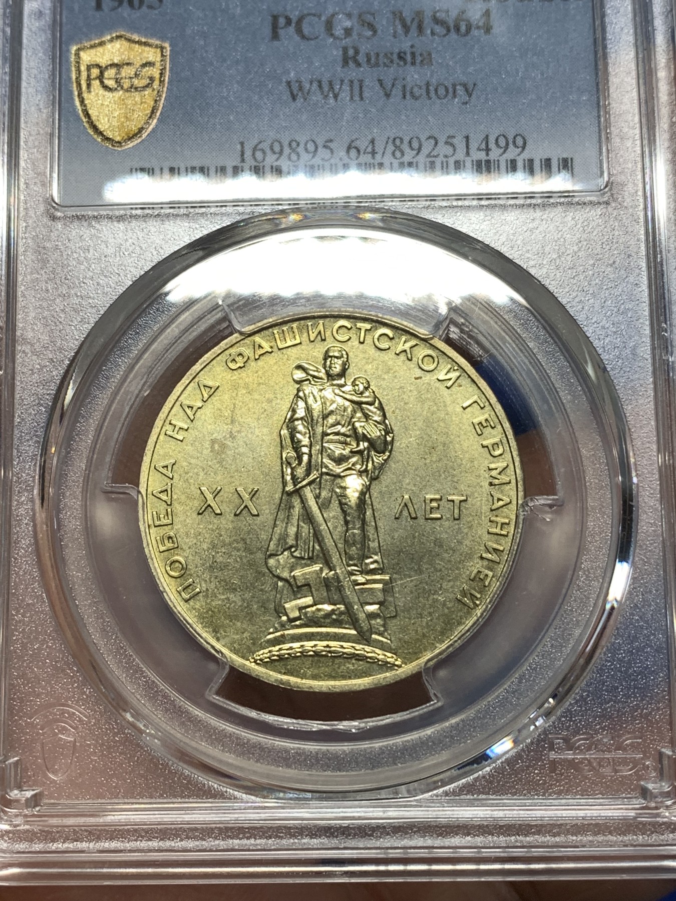 《竞宝斋》第260场-周日，周一，周二 3场连拍 (全场包邮) PCGS MS64 苏联1965年纪念二战胜利20周年1卢布