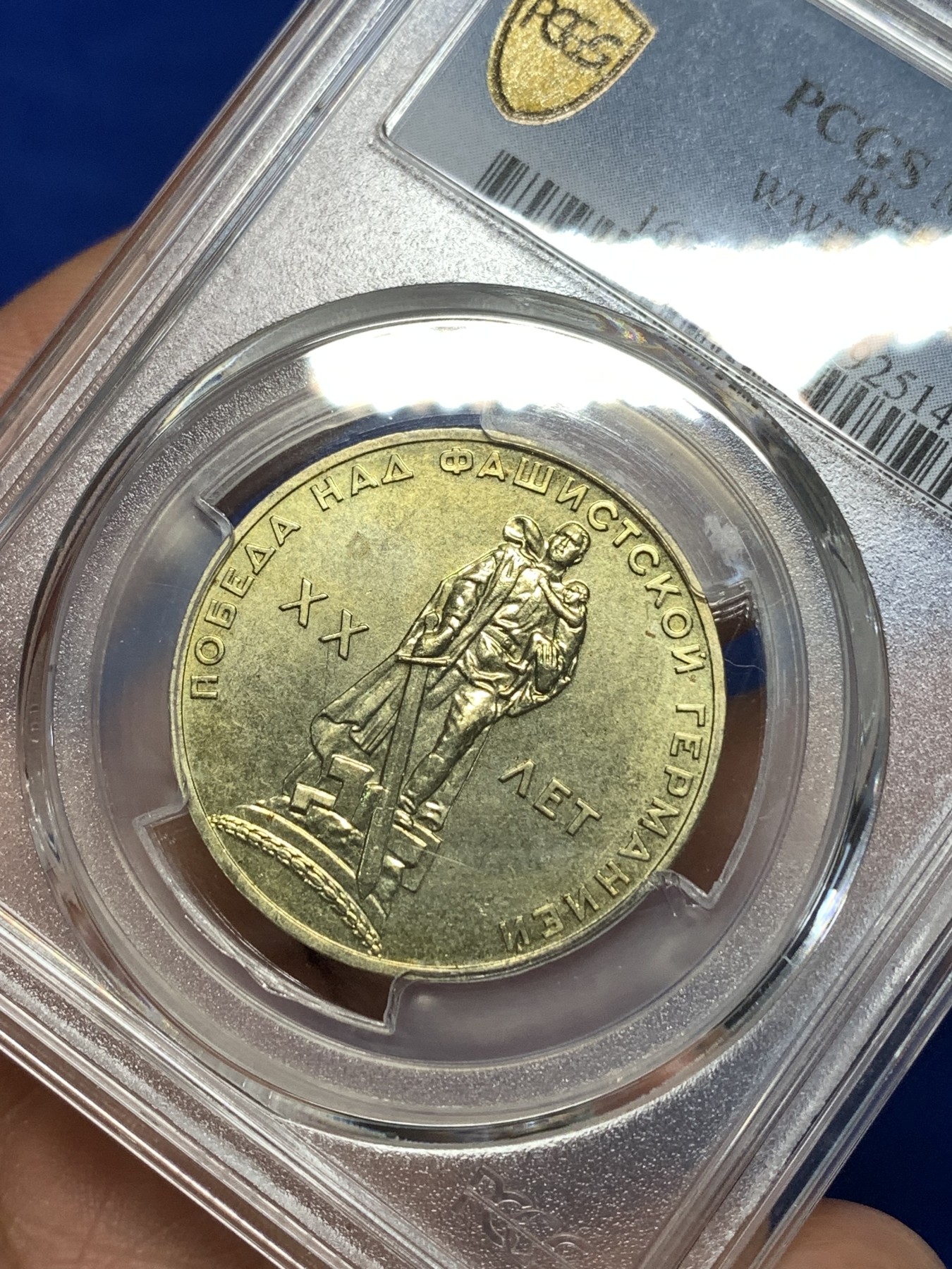 《竞宝斋》第260场-周日，周一，周二 3场连拍 (全场包邮) PCGS MS64 苏联1965年纪念二战胜利20周年1卢布