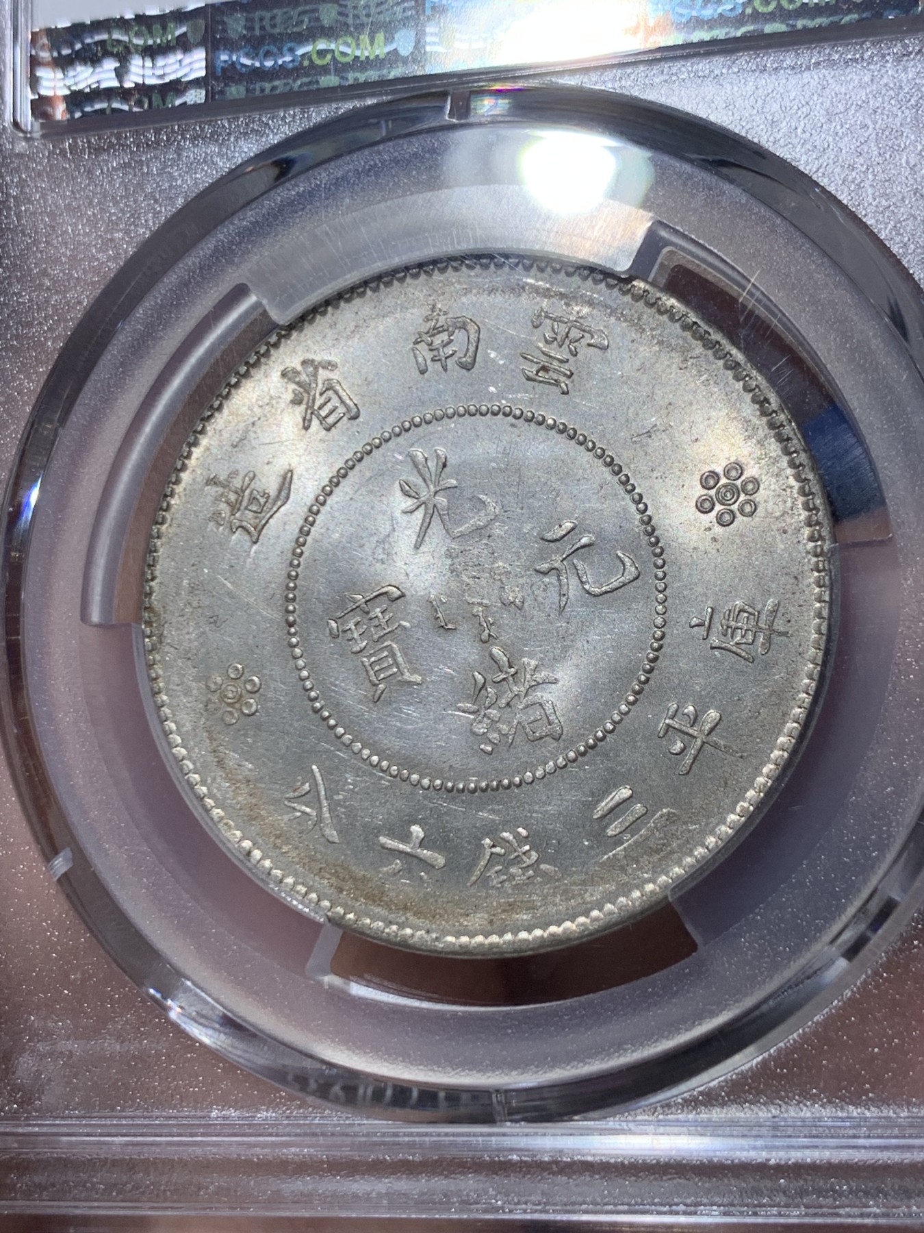 《竞宝斋》第260场-周日，周一，周二 3场连拍 (全场包邮) PCGS MS62 云南二空圈半圆龙 极美品相