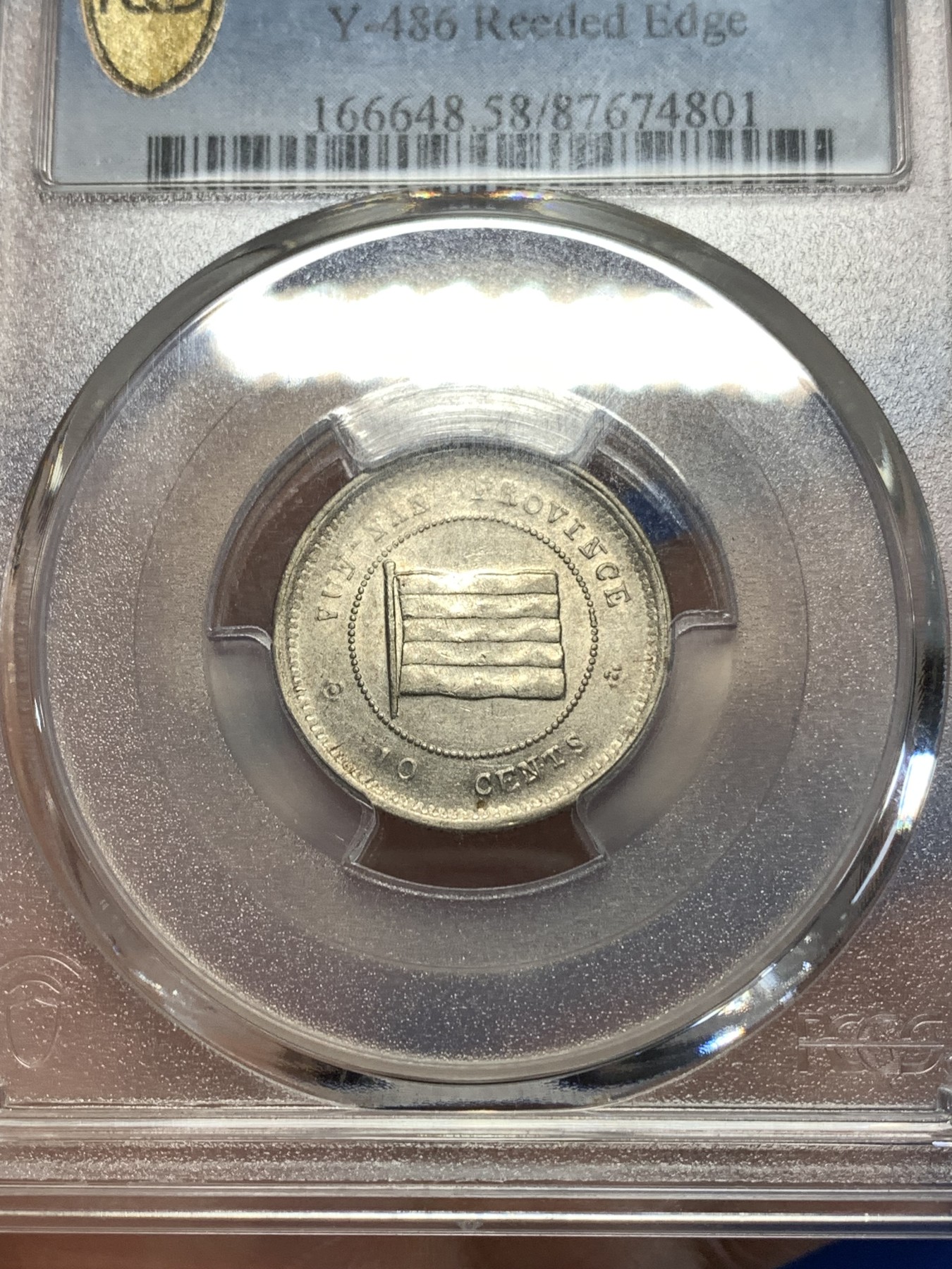 《竞宝斋》第260场-周日，周一，周二 3场连拍 (全场包邮) PCGS AU58 云南镍币壹毫 民国十二年带边齿版 深打美品 出分难得