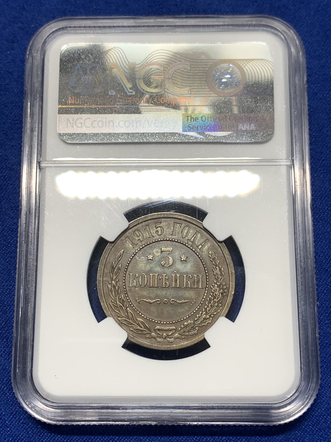 《竞宝斋》第260场-周日，周一，周二 3场连拍 (全场包邮) NGC AU55BN 沙俄1915年3戈比铜币