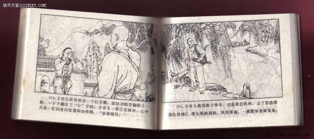 【连环画】《新方世玉(上)》1985年1版1次 25.52万册 浙江少儿出版社 实物图