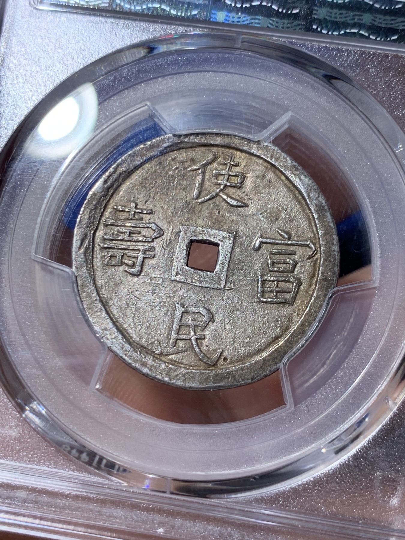 《竞宝斋》第260场-周日，周一，周二 3场连拍 (全场包邮) PCGS AU55 安南嗣德通宝二钱银币 使民富寿 浑然灰色原味包浆 安南币中的深包浆难得