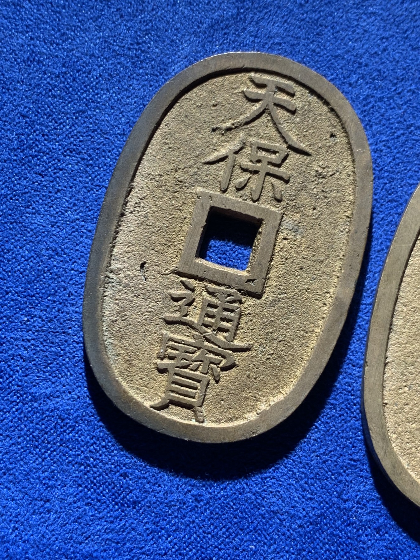 《竞宝斋》第260场-周日，周一，周二 3场连拍 (全场包邮) 两枚一组 日本天保通宝铜钱 狭穿广穿 原味好品