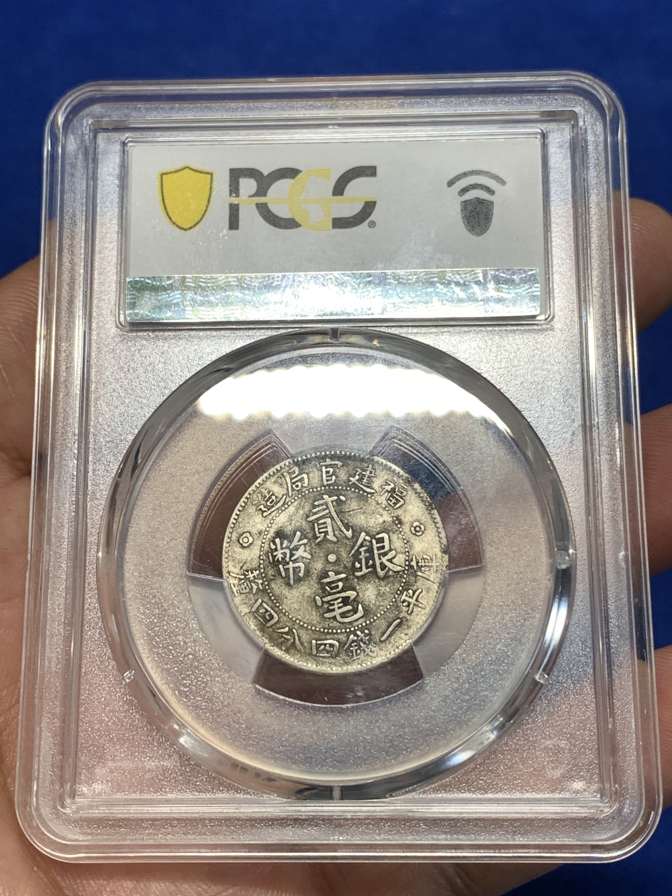《竞宝斋》第260场-周日，周一，周二 3场连拍 (全场包邮) PCGS XF40 福建官局造二豪银币