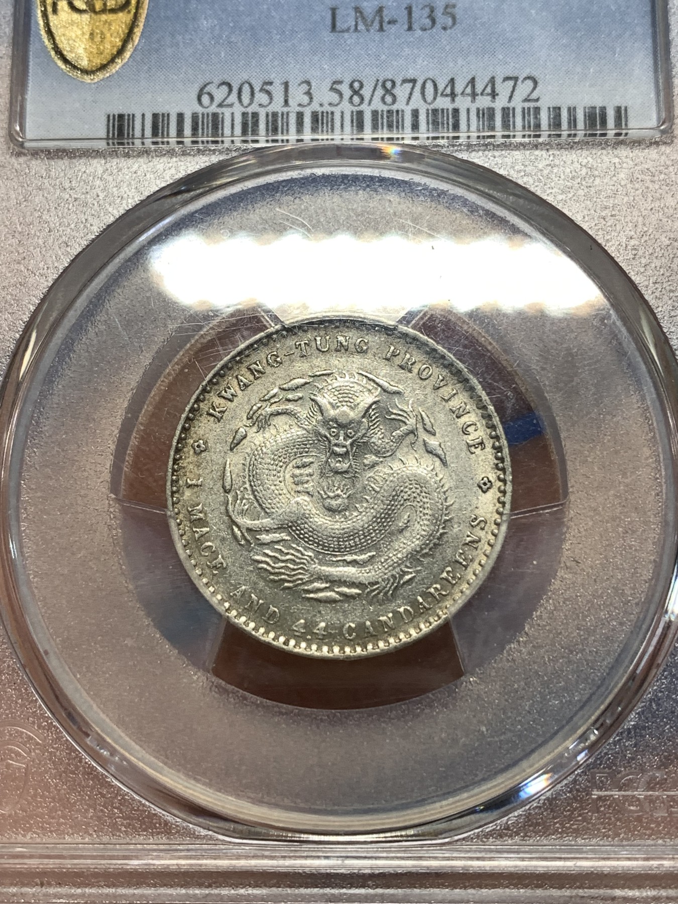 《竞宝斋》第260场-周日，周一，周二 3场连拍 (全场包邮) PCGS AU58 广东光绪通宝一钱四分四厘龙毫银币 原味包浆