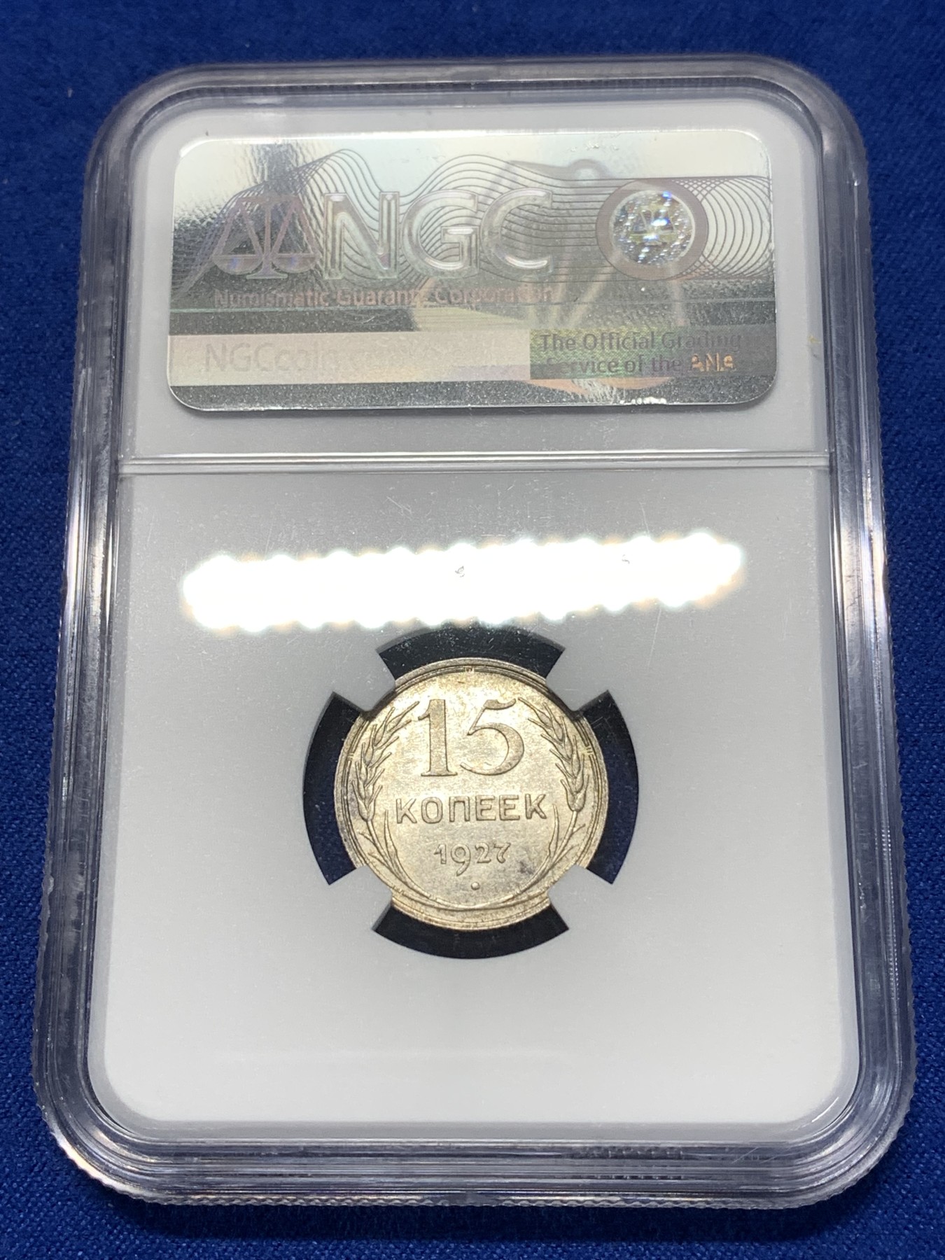 《竞宝斋》第260场-周日，周一，周二 3场连拍 (全场包邮) NGC AU58 苏联1927年指路版15戈比银币