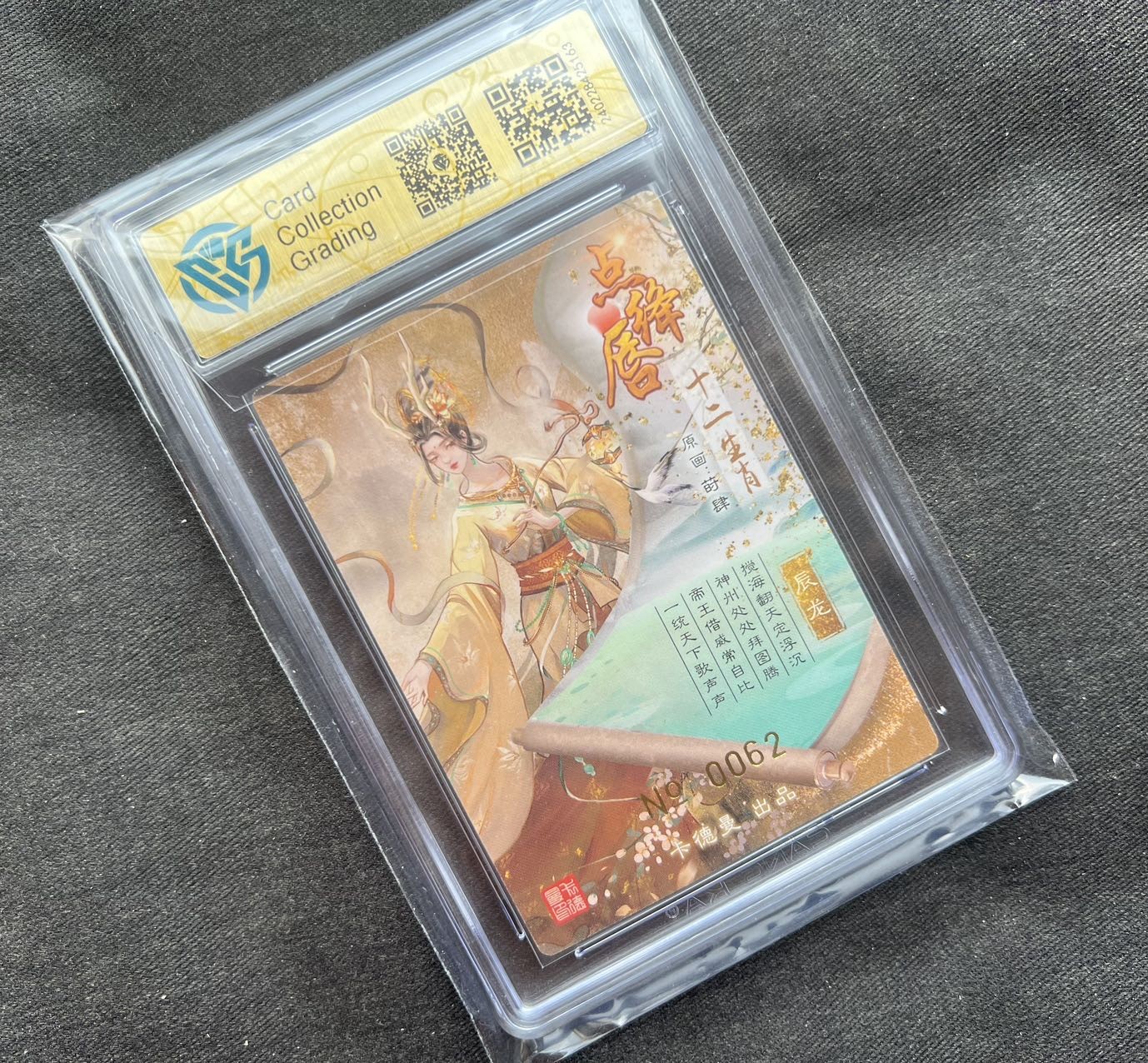 【随心卡拍】收藏卡拍卖【第17期】 【亲签卡】十二生肖 龙 编号062 错版