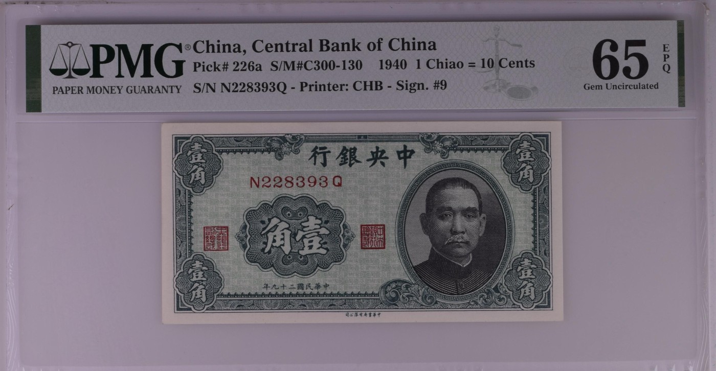 收藏联盟Quantum Auction 第340期拍卖  中央银行1940年1角 PMG65 号码无457