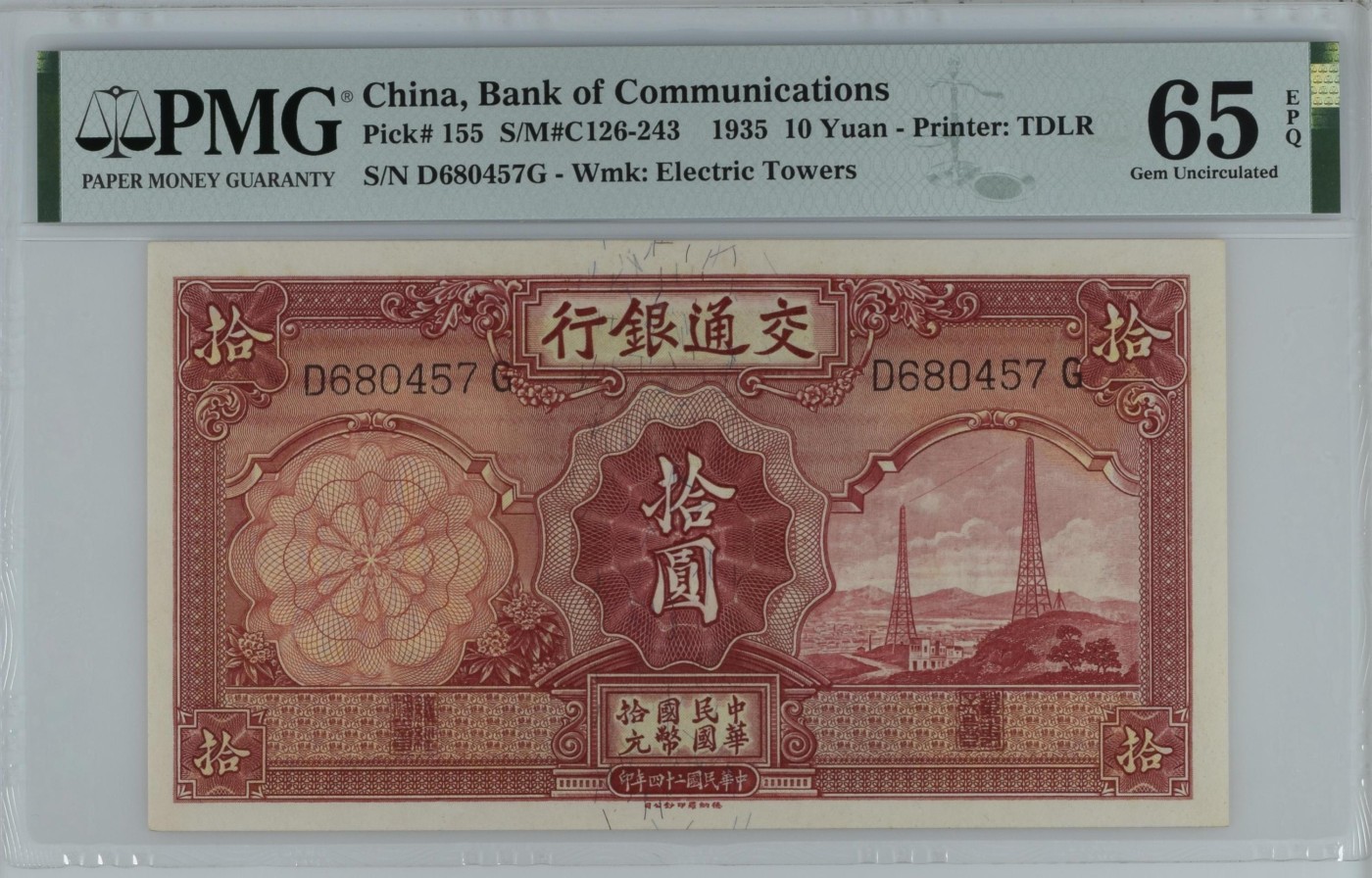 收藏联盟Quantum Auction 第340期拍卖  交通银行1935年10元 PMG65  双电塔 德纳罗代印